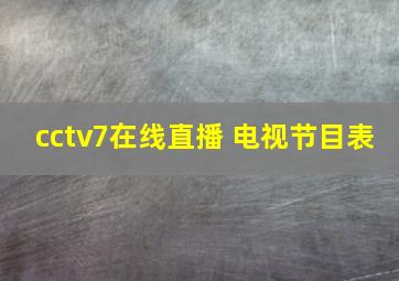 cctv7在线直播 电视节目表